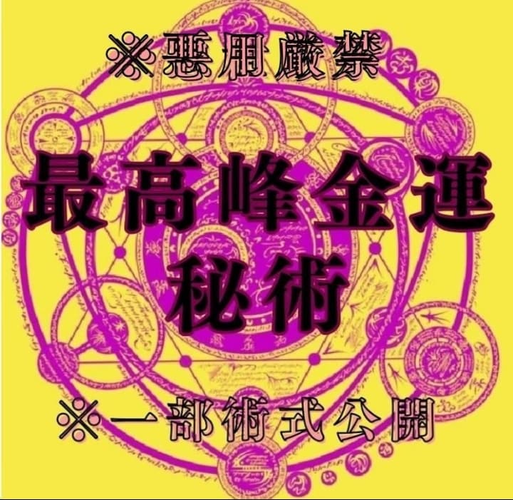 必ず叶えます龍神秘術10日間祈祷★金運★開運します 強力な潜在意識書き換えで財運・くじ運・高額当選　臨時収入呪術 イメージ4