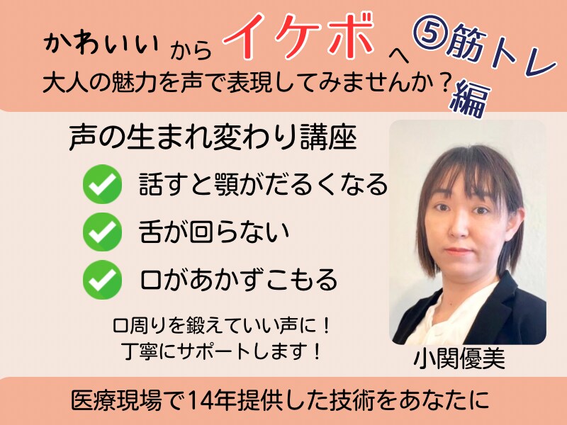 声の生まれ変わり講座〜⑤筋トレ編をします かわいいからイケボへ大人の魅力を声で表現してみませんか イメージ1