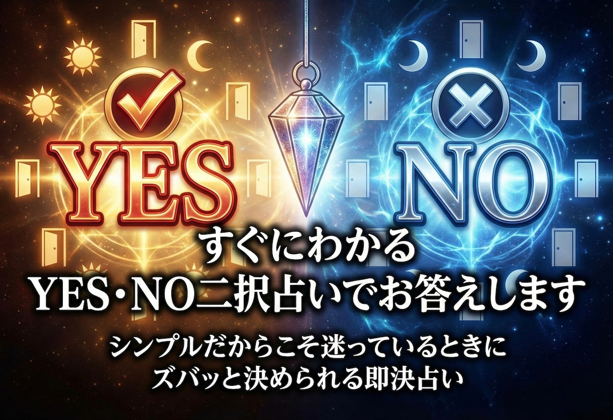 すぐにわかる　YES・NO二択占いでお答えします シンプルだからこそ迷っているときにズバッと決められる即決占い イメージ1