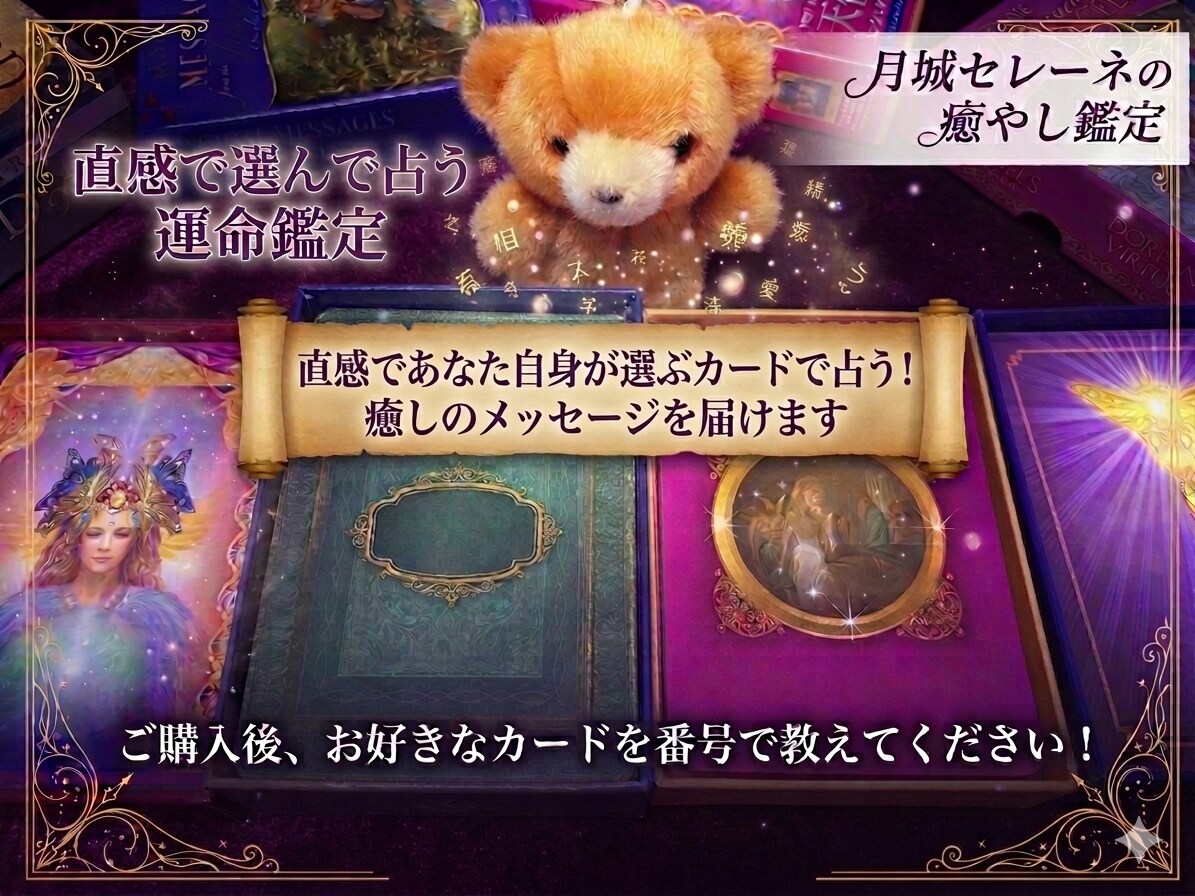あなたが選ぶカードに宿る、癒やしをお届けします クマさんと共に、心のいろを読み解く特別な1枚を贈ります イメージ1