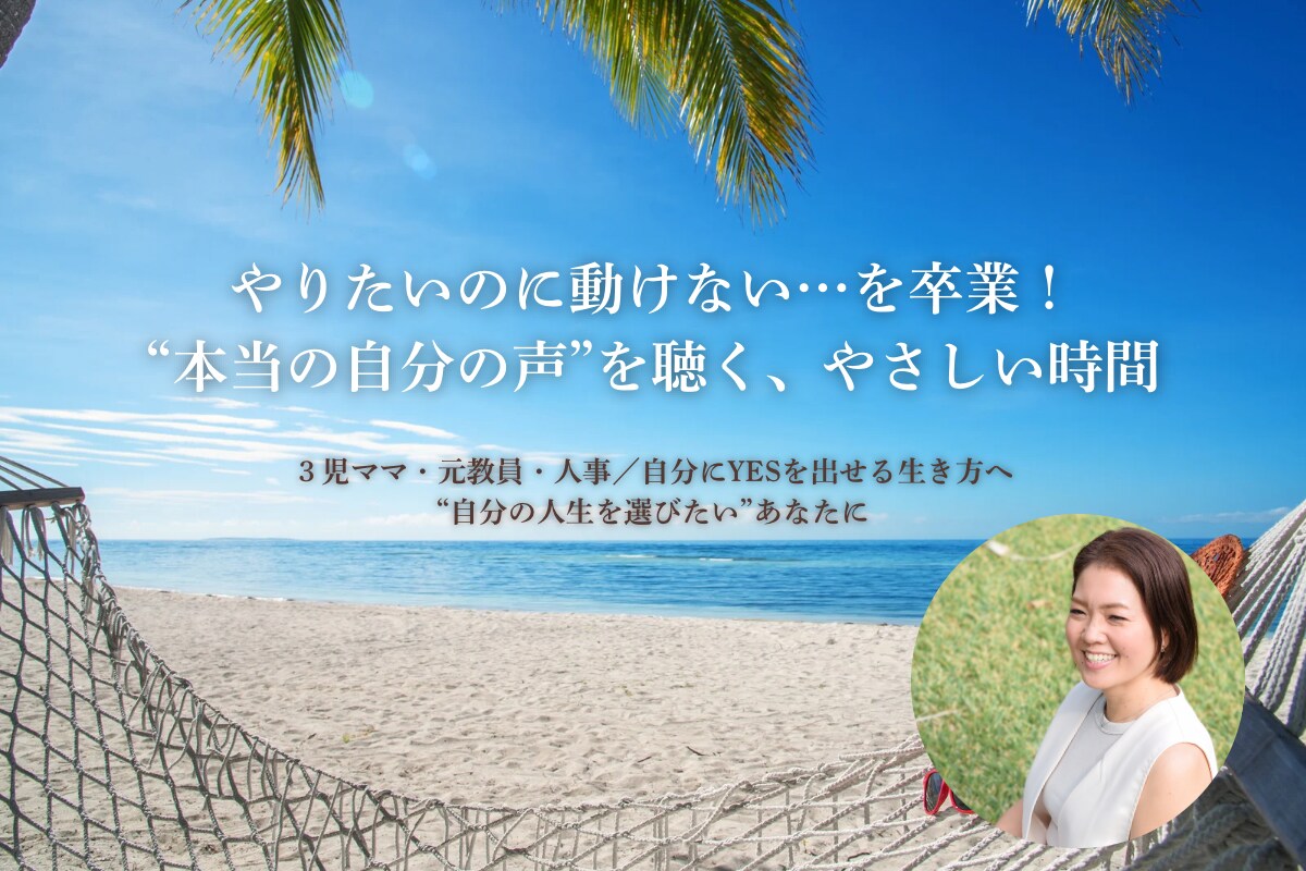 心のモヤモヤ整理(対話サポート)します 動けない…から卒業したいあなたへ イメージ1