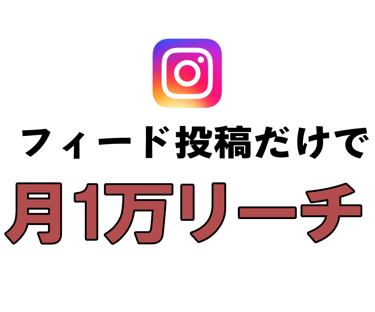 インスタのリーチ数を42万件に上げます 最小限のリスクで効果を実感できるサービスへ… イメージ1
