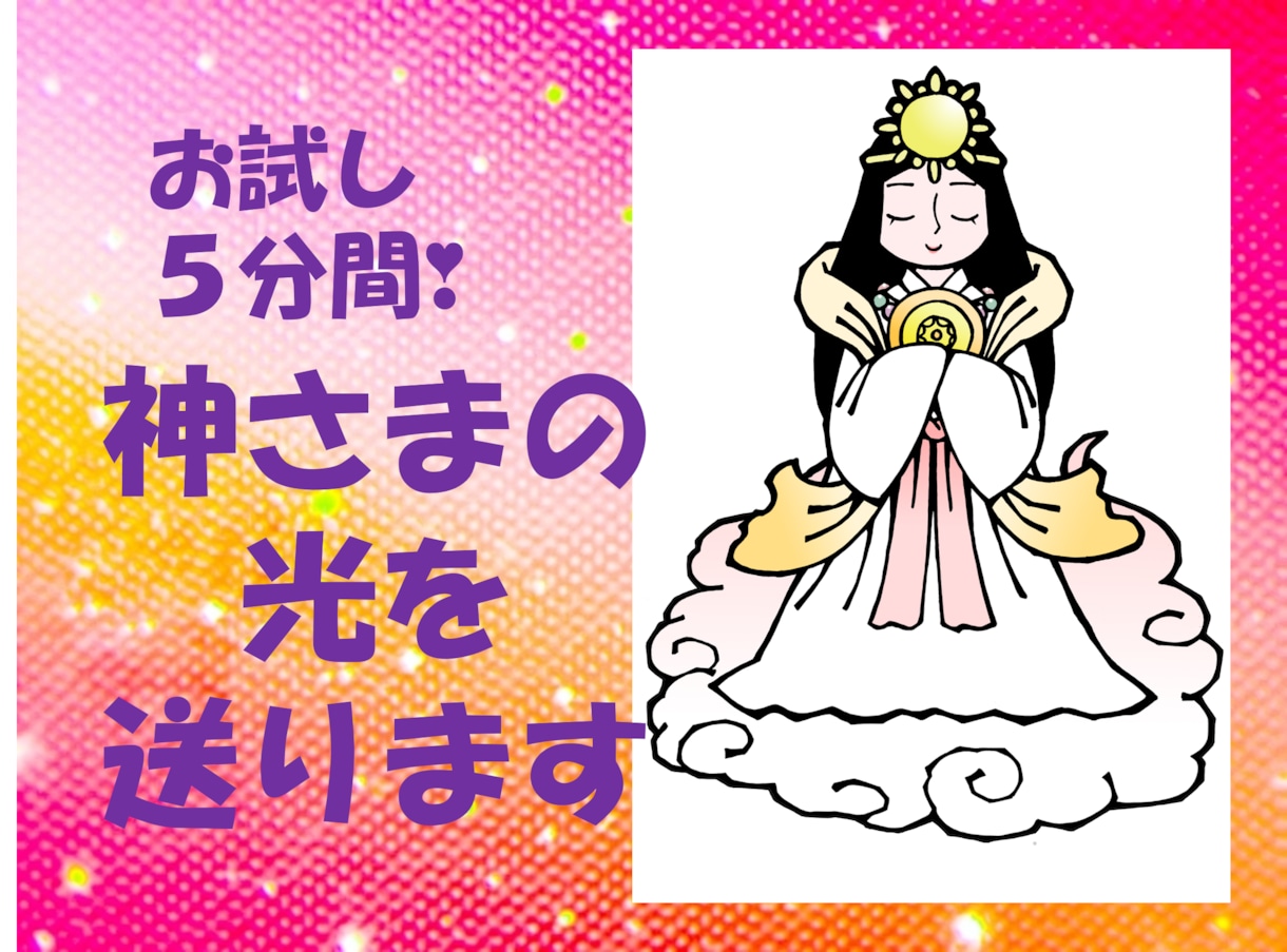 神様の光を送ります 天照大神さまの癒しの光を体験してください イメージ1
