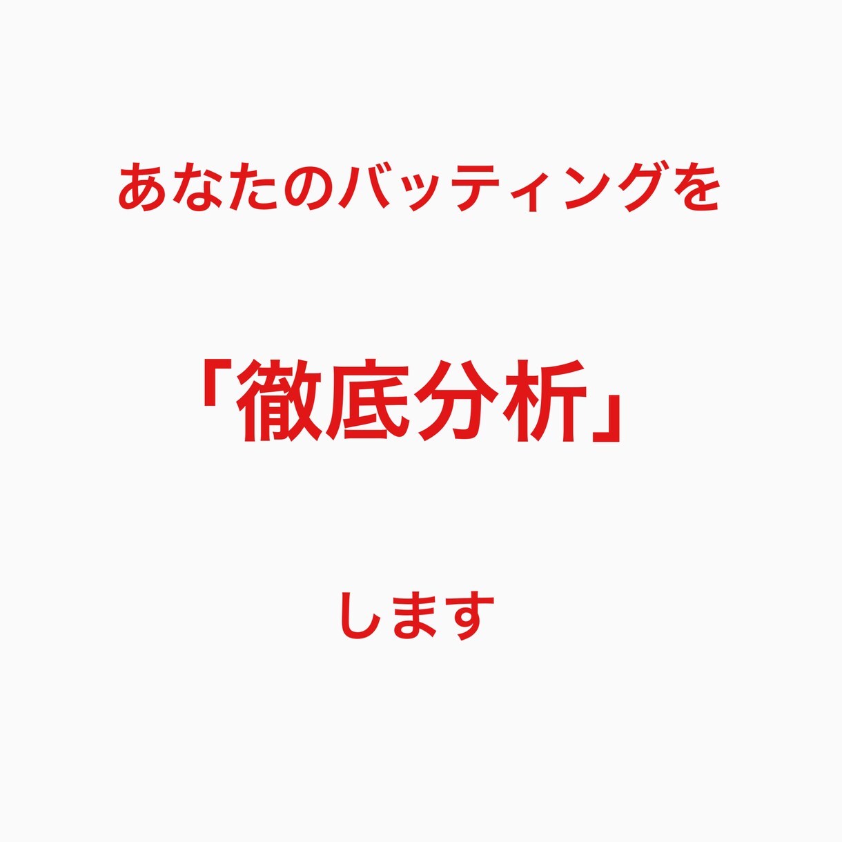 元プロ野球選手があなたのバッティング徹底分析します これからのレベルアップの為のバッティング分析 イメージ1
