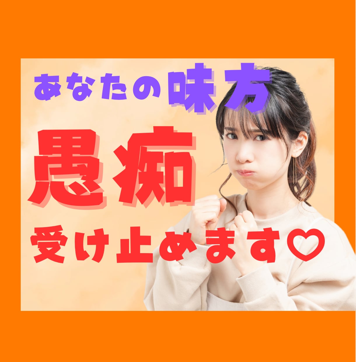 愚痴！今すぐ吐き出したい！をまるっとお聞きします イライラ！全部吐き出してスッキリしましょ(*´˘`*)ꕤ*. イメージ1