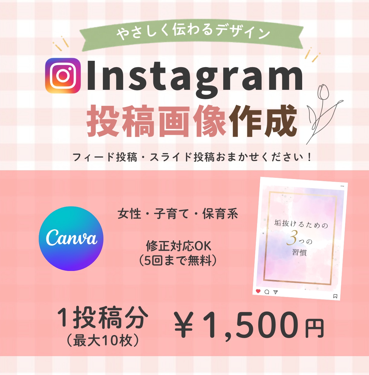 CanvaでInstagram画像を制作いたします 保育・子育て向け、美容系、女性向けの画像制作いたします♪ イメージ1