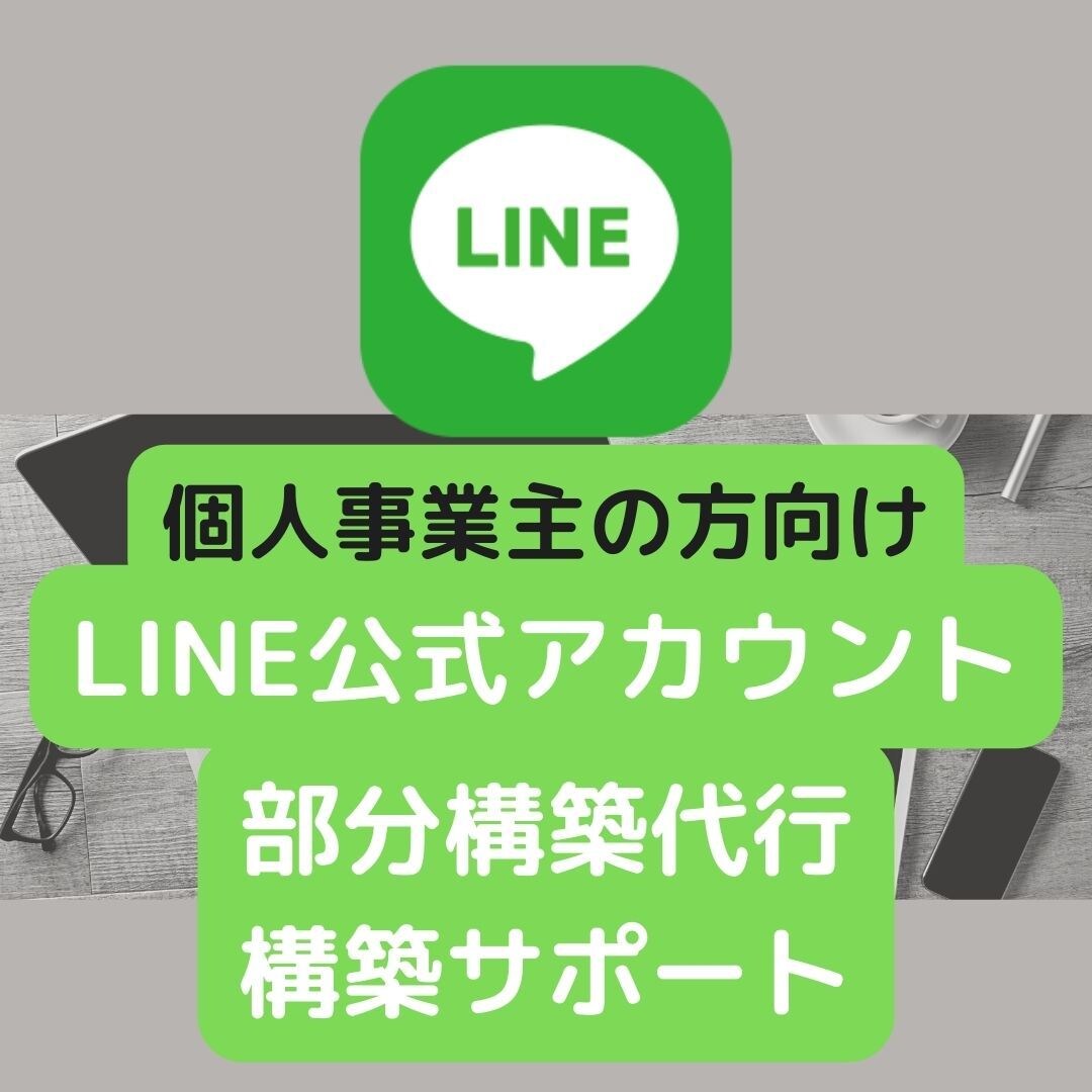 LINE公式アカウント部分構築代行､サポートします 開設準備中、開設したばかりのアカウント向けの構築サポートです イメージ1