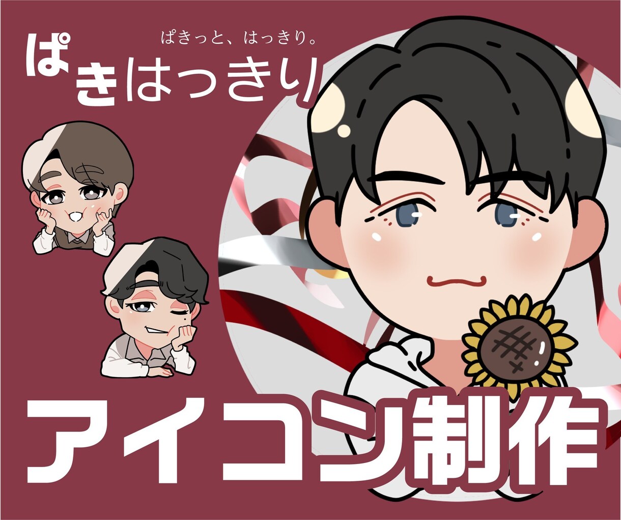 2次ok【ぱきはっきり】理想のアイコン制作します ぱきっと、はっきり。可愛くも、シャープにも。貴方の思うままに イメージ1