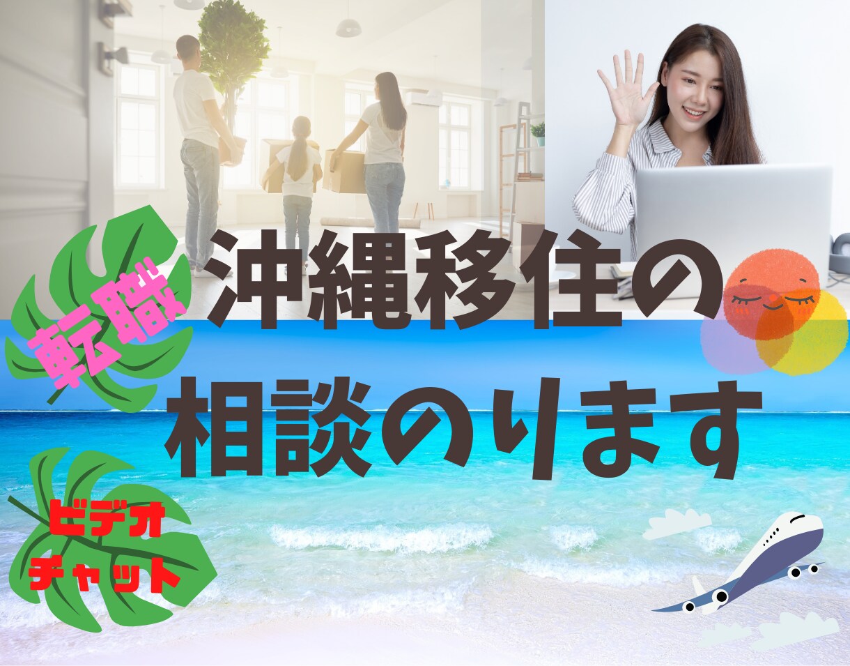 沖縄移住にいちばん大事な就職と転職をサポートします 移住での転職の不安を1時間みっちり相談して不安を解消しましょ 就職・転職の相談