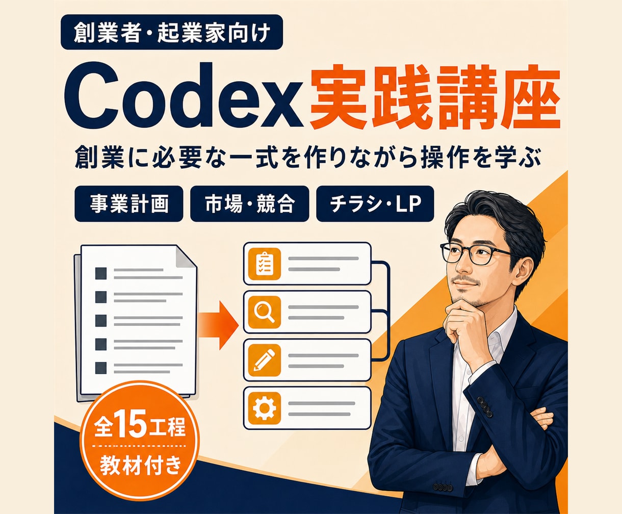 創業者向けCodex実践講座を行います 創業に必要な一式を題材にCodex操作を習得 イメージ3