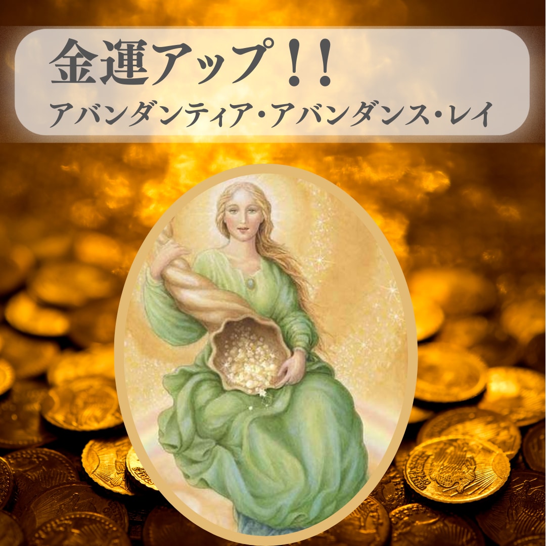女神アバンダンティア・アバンダンス・レイ伝授します 金銭的なブロックを解消し、人生に豊かさを引き寄せませんか？ イメージ1