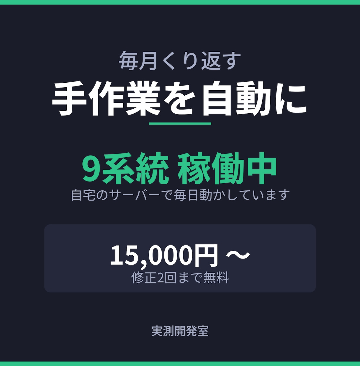 毎月の手作業を自動にします 集計・転記・巡回。時間を測ってから作ります。 イメージ1