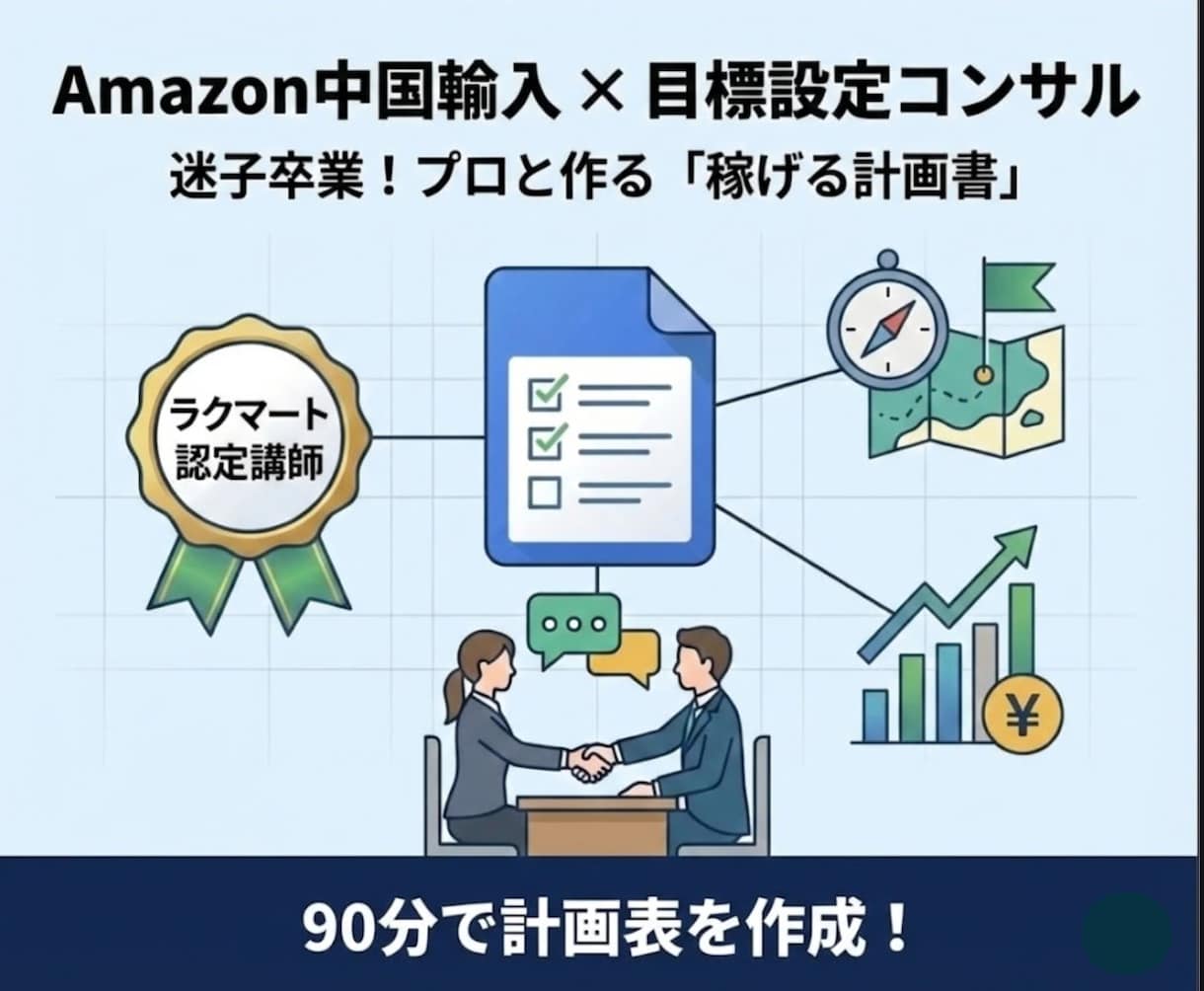 Amazon中国輸入の「目標設定」を一緒に作ります 迷子卒業。認定講師が「あなただけの計画表」を作成・可視化 イメージ1