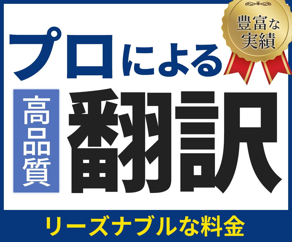実績2100件Webサイト、ホームページ翻訳します プレゼン、規約、各種書類 英訳 英語 翻訳 TOEIC940 イメージ1