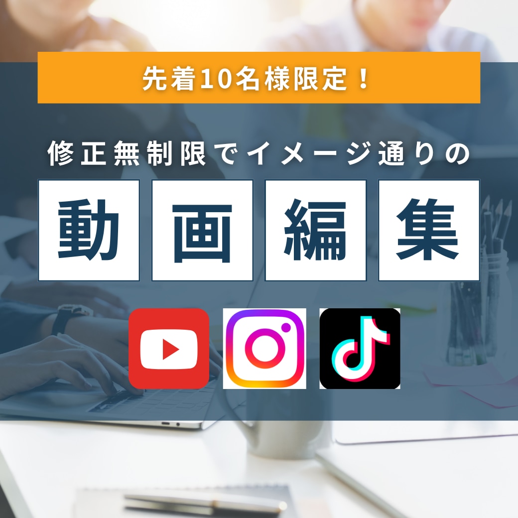 先着10名様！修正無制限、低価格で動画編集します 納得いくまで修正可能！イメージに合った編集を行います！ イメージ1