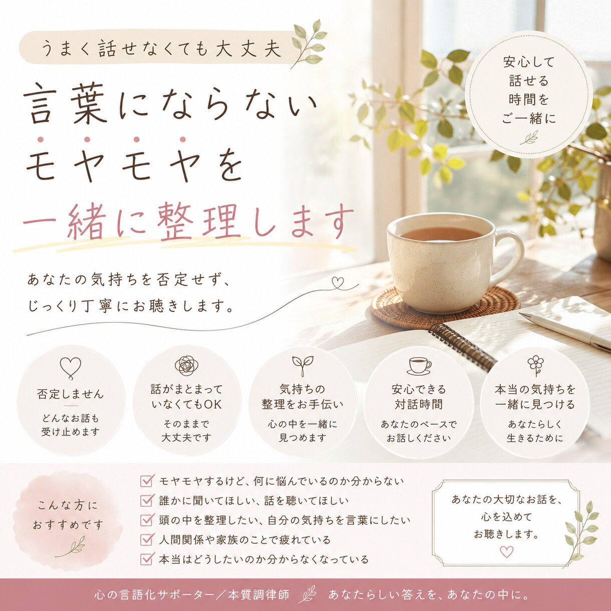 言葉にならないモヤモヤを一緒に整理します うまく話せなくても大丈夫です。 イメージ1