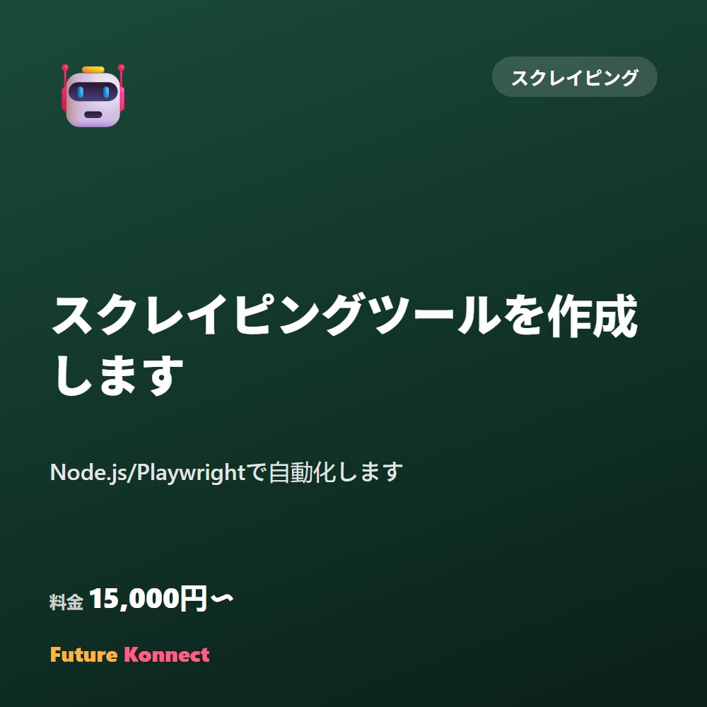 スクレイピングツールを作成します Node.js/Playwrightで自動化します イメージ1