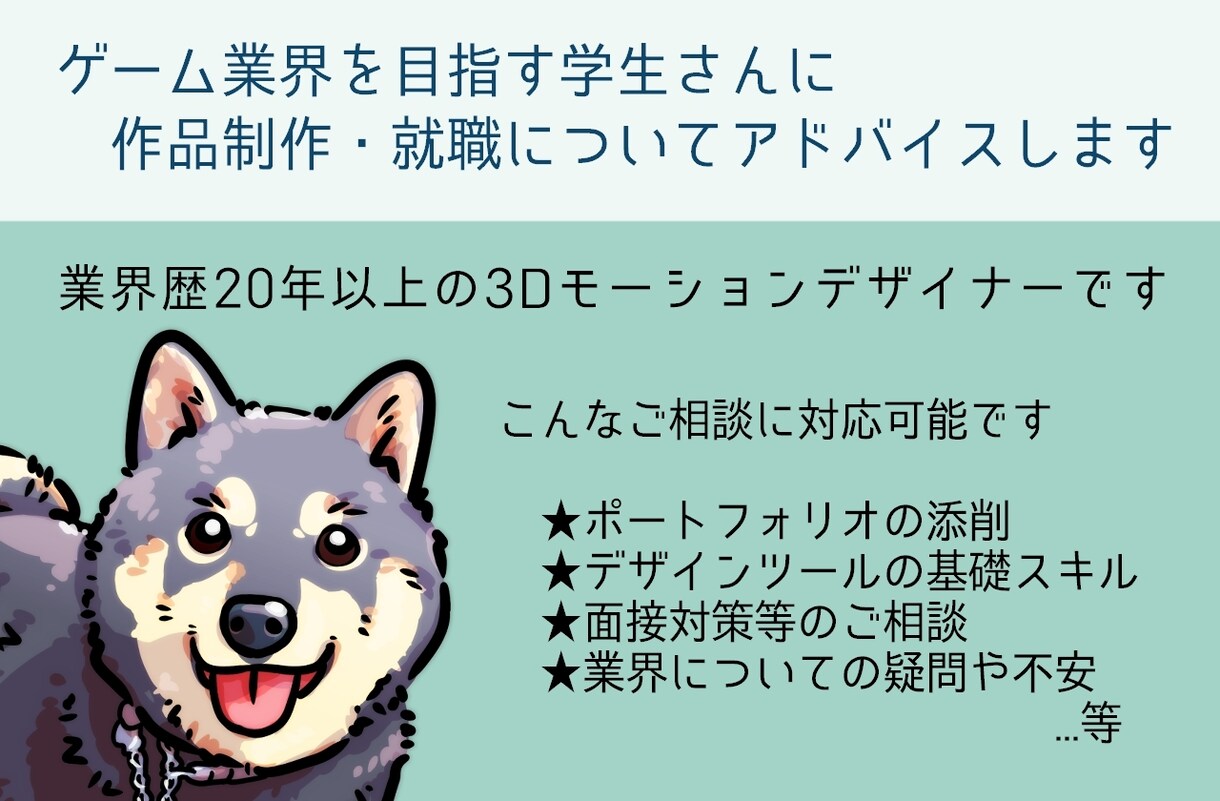 ゲーム業界を志望する学生さんにアドバイスいたします 3Dモーションについては実践的なスキルアップをお助けします イメージ1