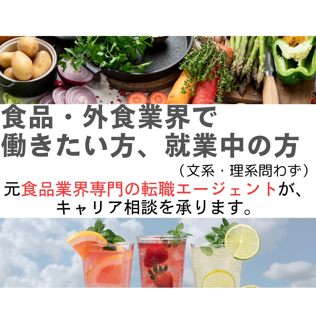 就活生へ!食品業界の業界・職種研究をサポートします 食品・外食専門の元転職エージェントによるキャリア相談 イメージ1