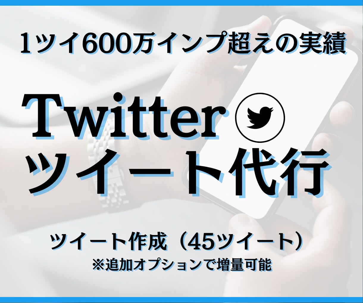 ツイート作成代行（45ツイート）作成致します 1ツイ600万インプ超えの実績あり！リソース不足を解消します イメージ1
