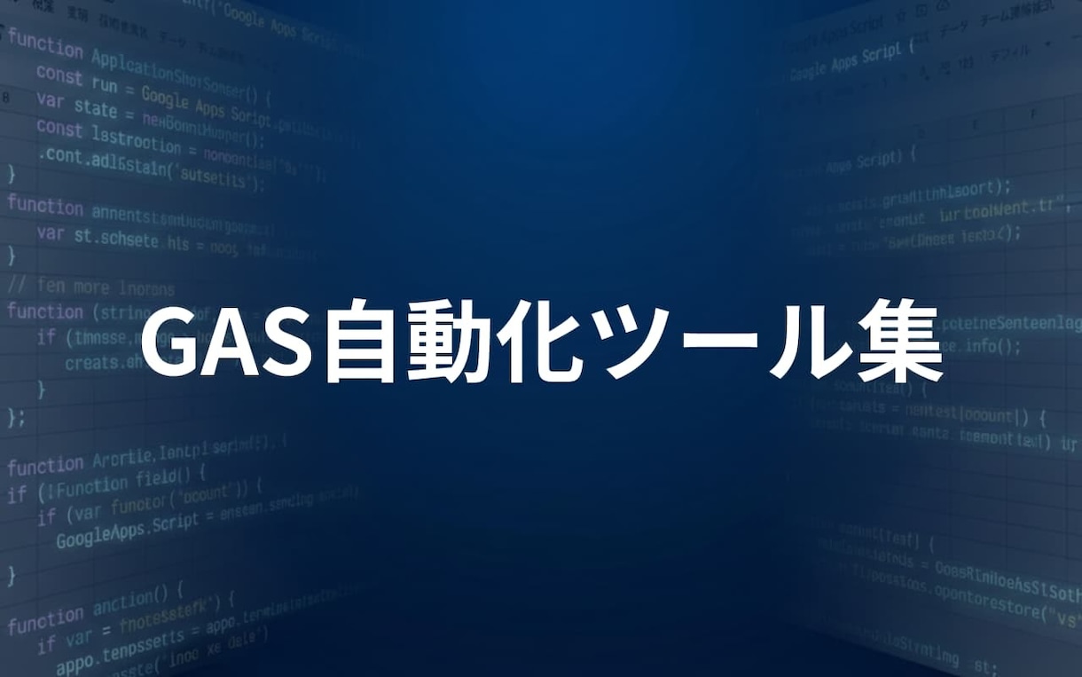 業務効率化GASツールを提供します コピーしてすぐ使える！GASツールカタログ イメージ1