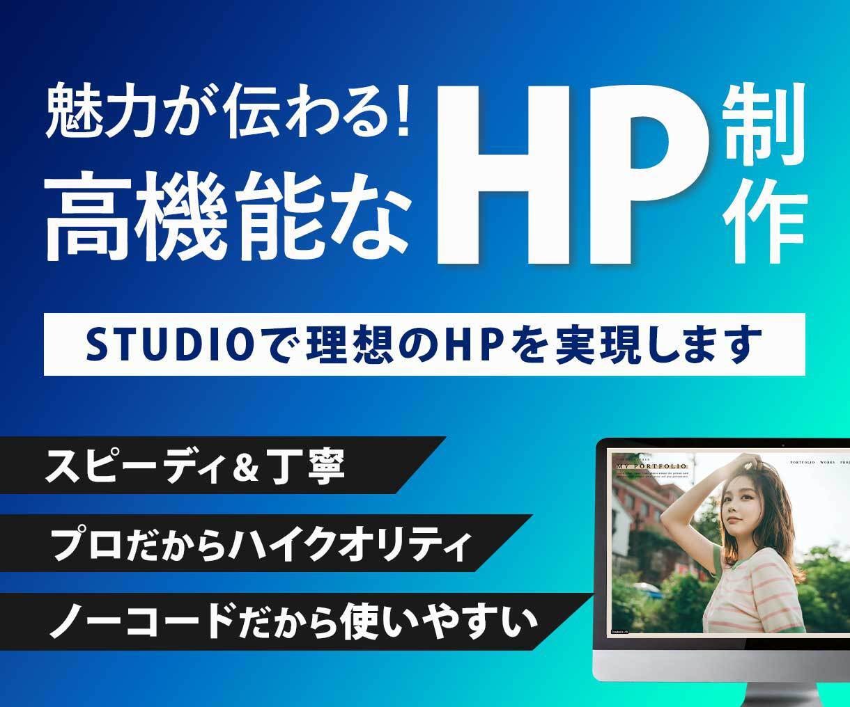 STUDIOで理想のHPを実現します 魅力が伝わる！高機能なHP制作 イメージ1