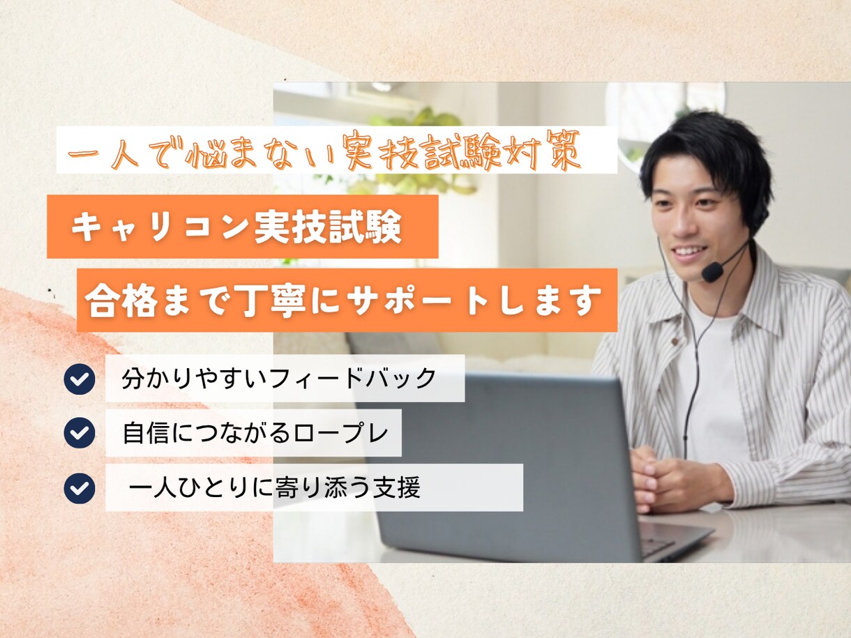 国キャリ実技対策！不安を自信に変えます 「ここを直せば合格に近づく」に変えます。 イメージ1