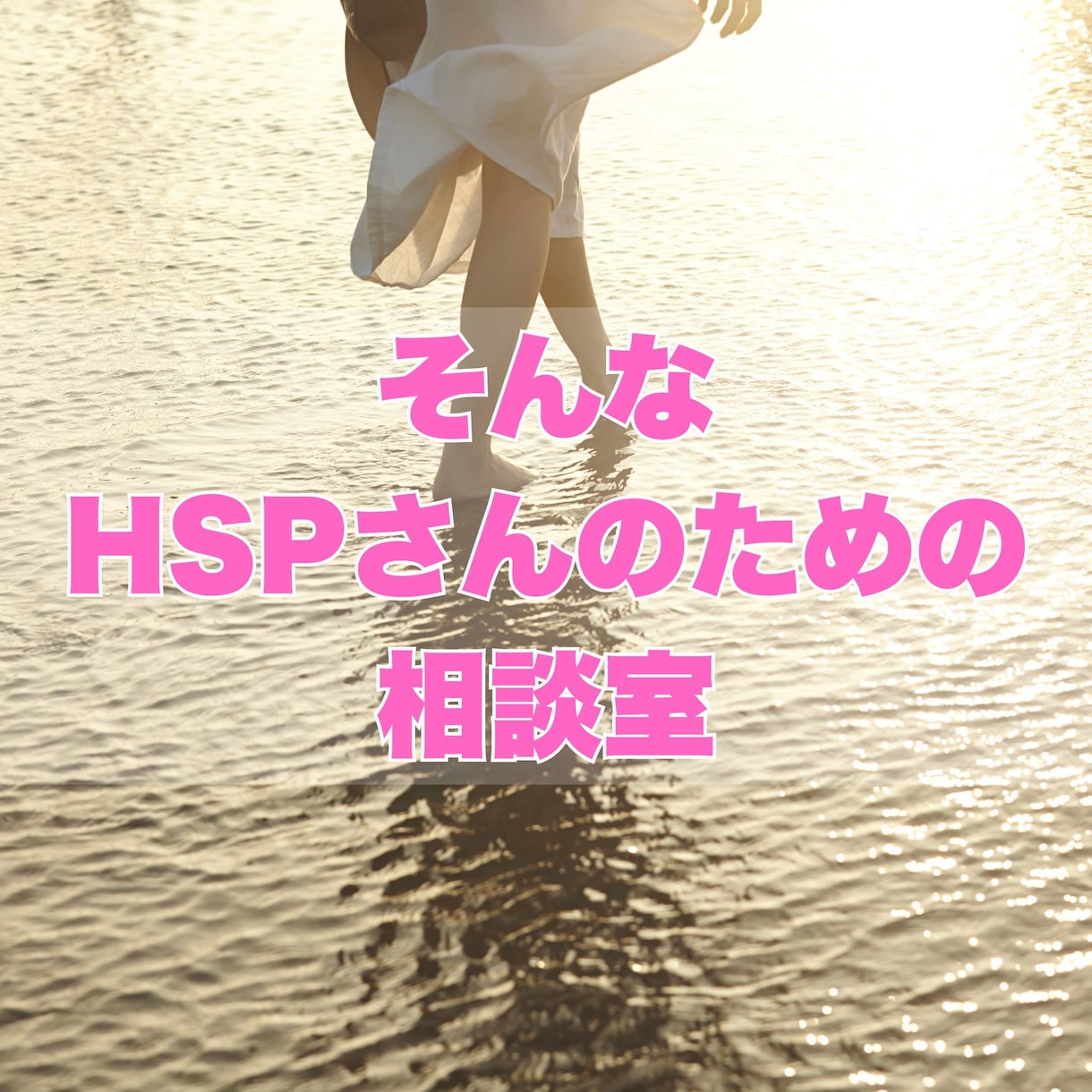 HSPさんの人間関係の悩みチャットで聞きます リアルタイムでやりとり❁話すのが苦手な方にオススメ イメージ8