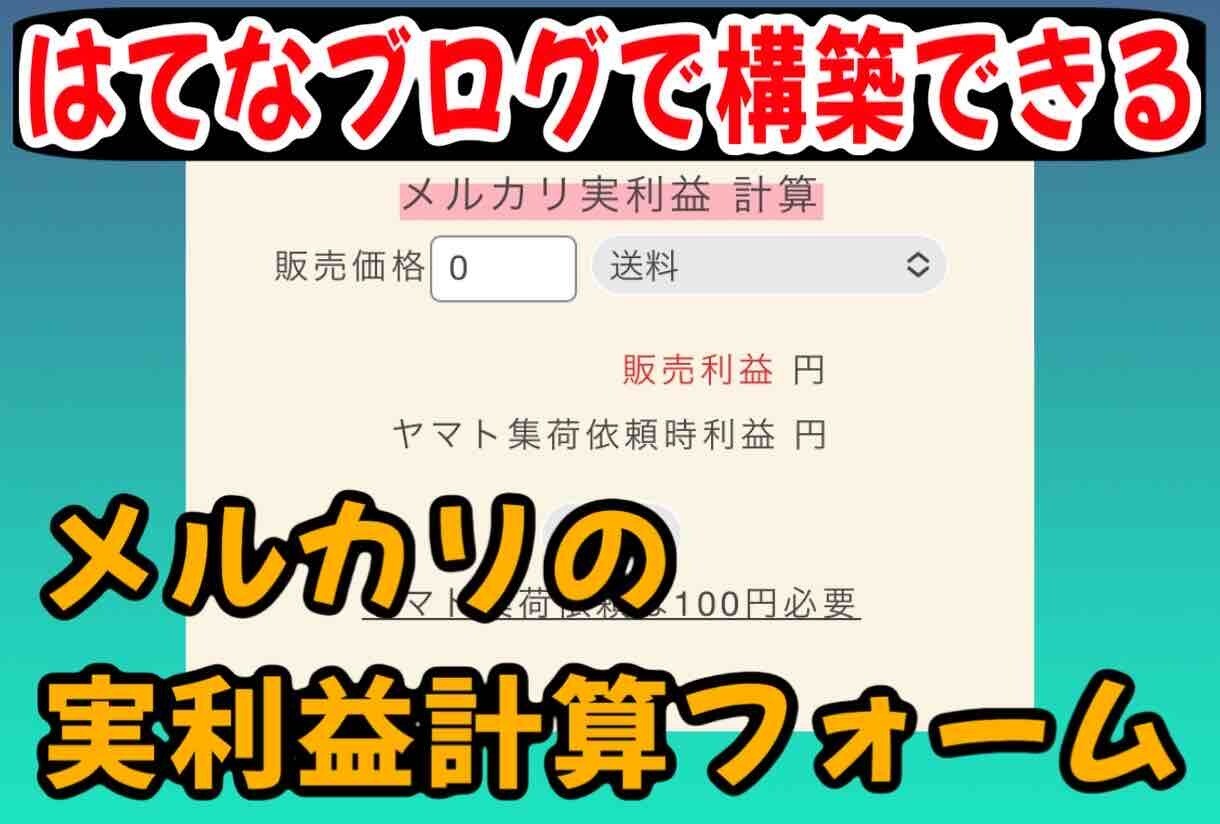 メルカリの実利益が出る自動計算フォーム販売します メルカリで稼ぐなら、この自動計算フォームが必須！ イメージ1