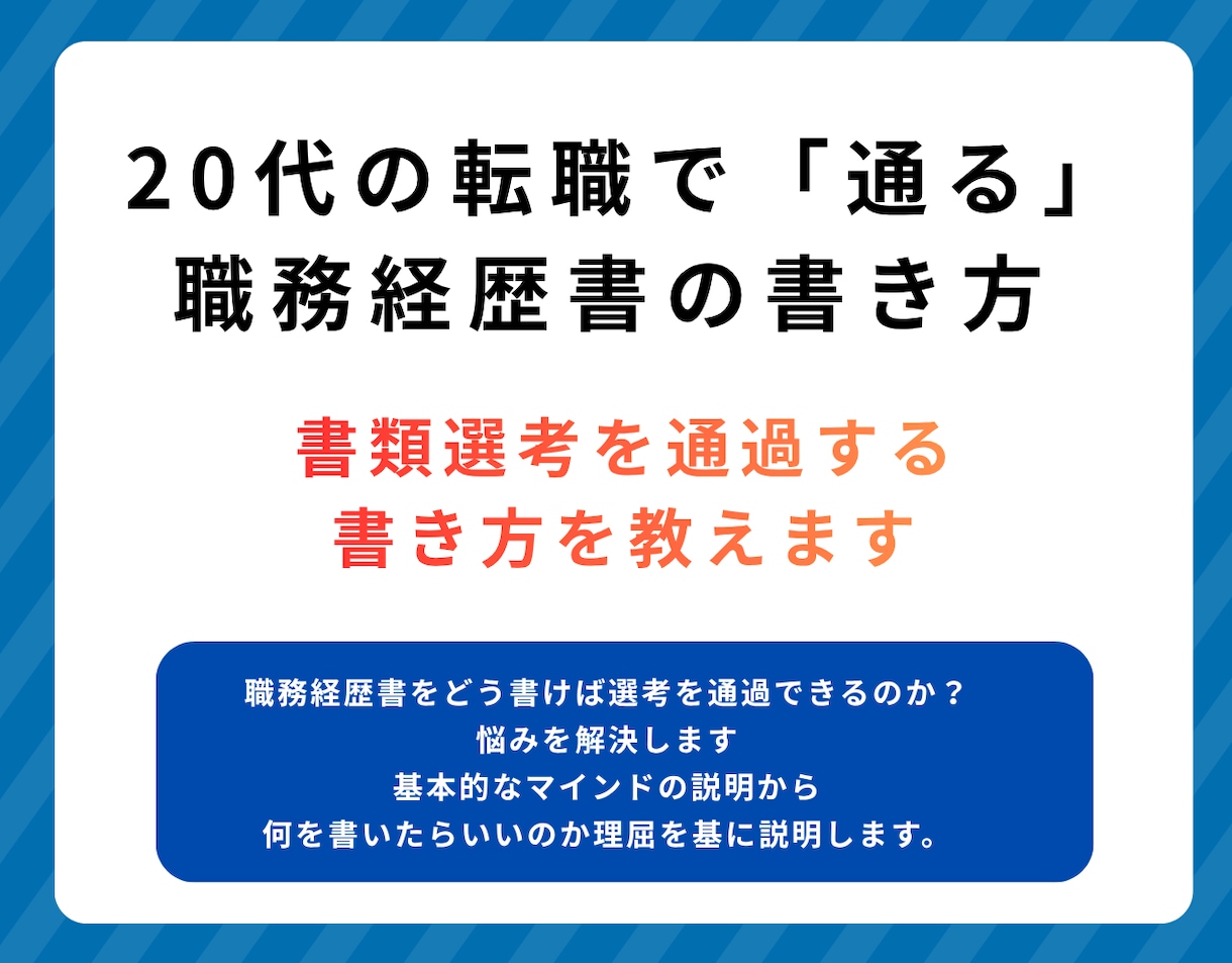 20代の転職で「通る」職務経歴書の書き方教えます 20代・第二新卒向け 職務経歴書の書き方 解説PDF イメージ1