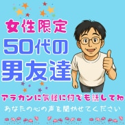 女性限定❗️50代男友達として雑談愚痴全て聞きます 恋愛❗️不倫❗️愚痴❗️職場からご近所まで人間関係の電話相談 イメージ1