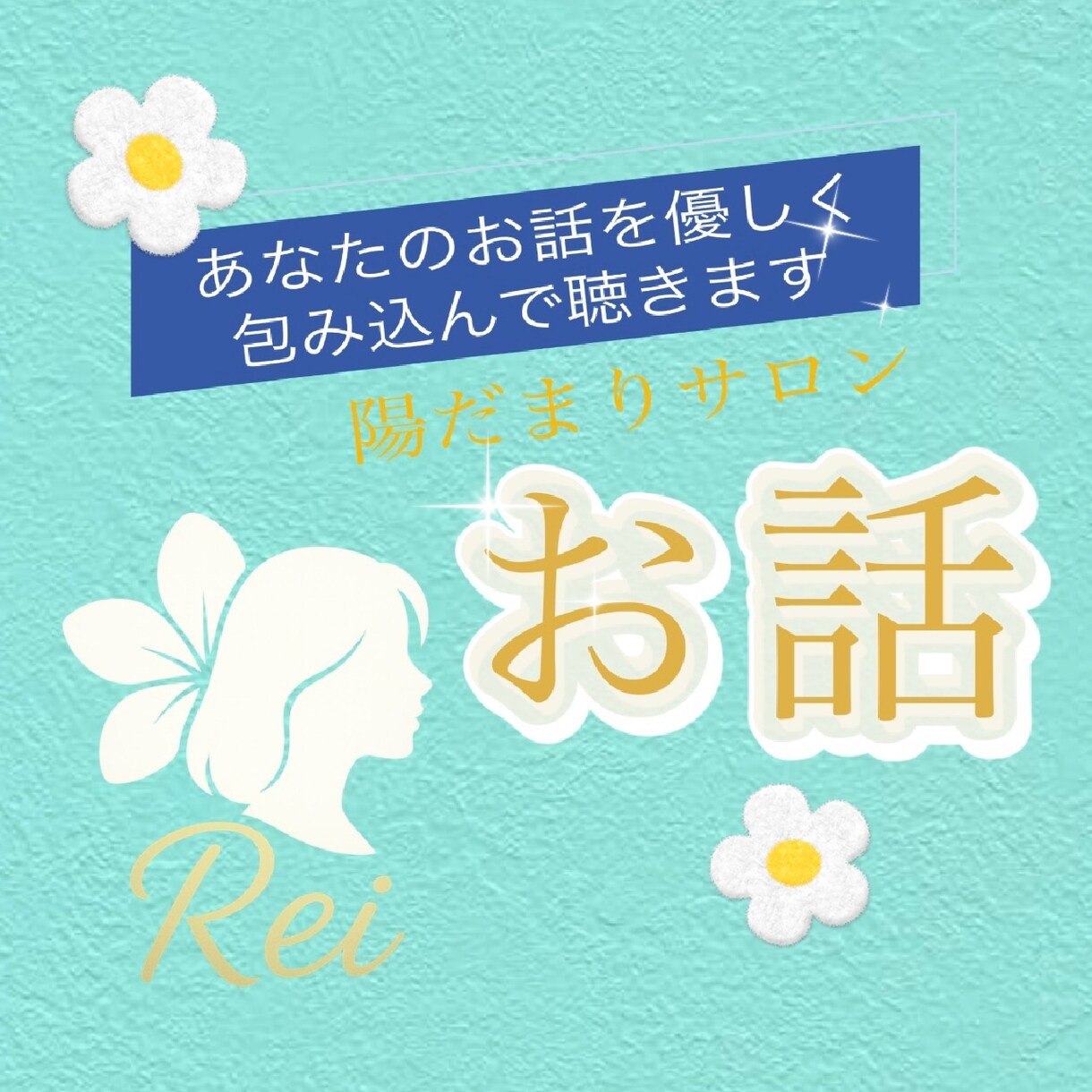 お話ラウンジꕤ純粋ありのままの心を包みお聴きします 話し相手︎✿雑談︎✿相談正直な心を全て打ち明けてくださいね イメージ3