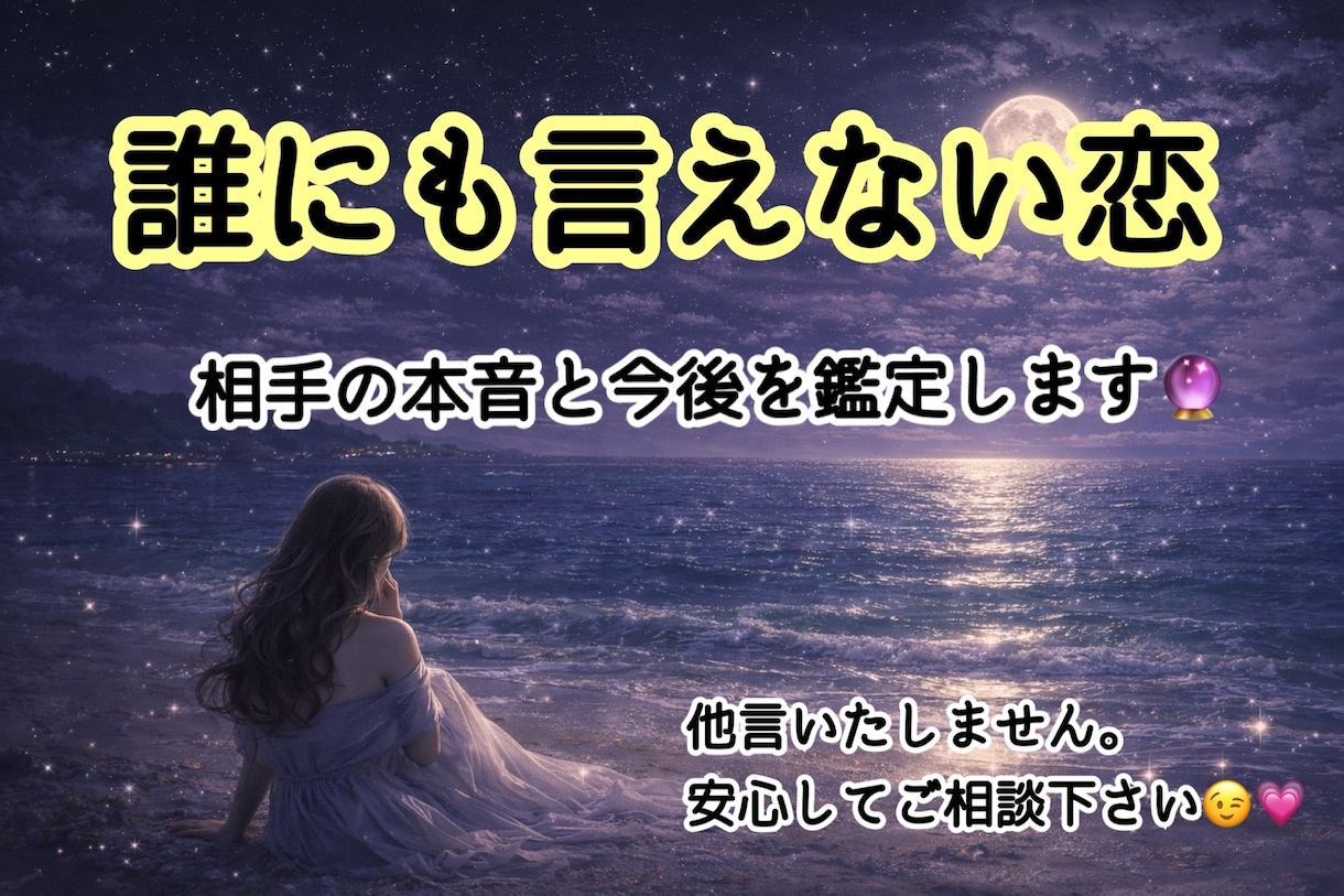 誰にも言えない関係…彼の本音と今後を視ます 苦しいお気持ちにそっと寄り添います イメージ1