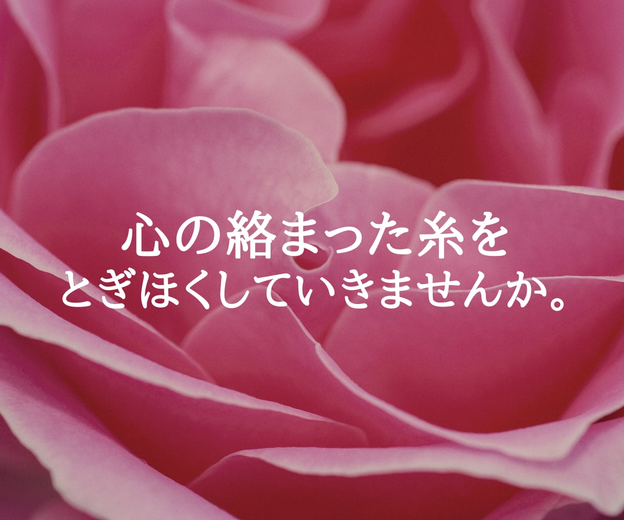人間関係のモヤモヤお聴きします 心の詰まり吐き出すことで、これからの人生を変えませんか？ イメージ4