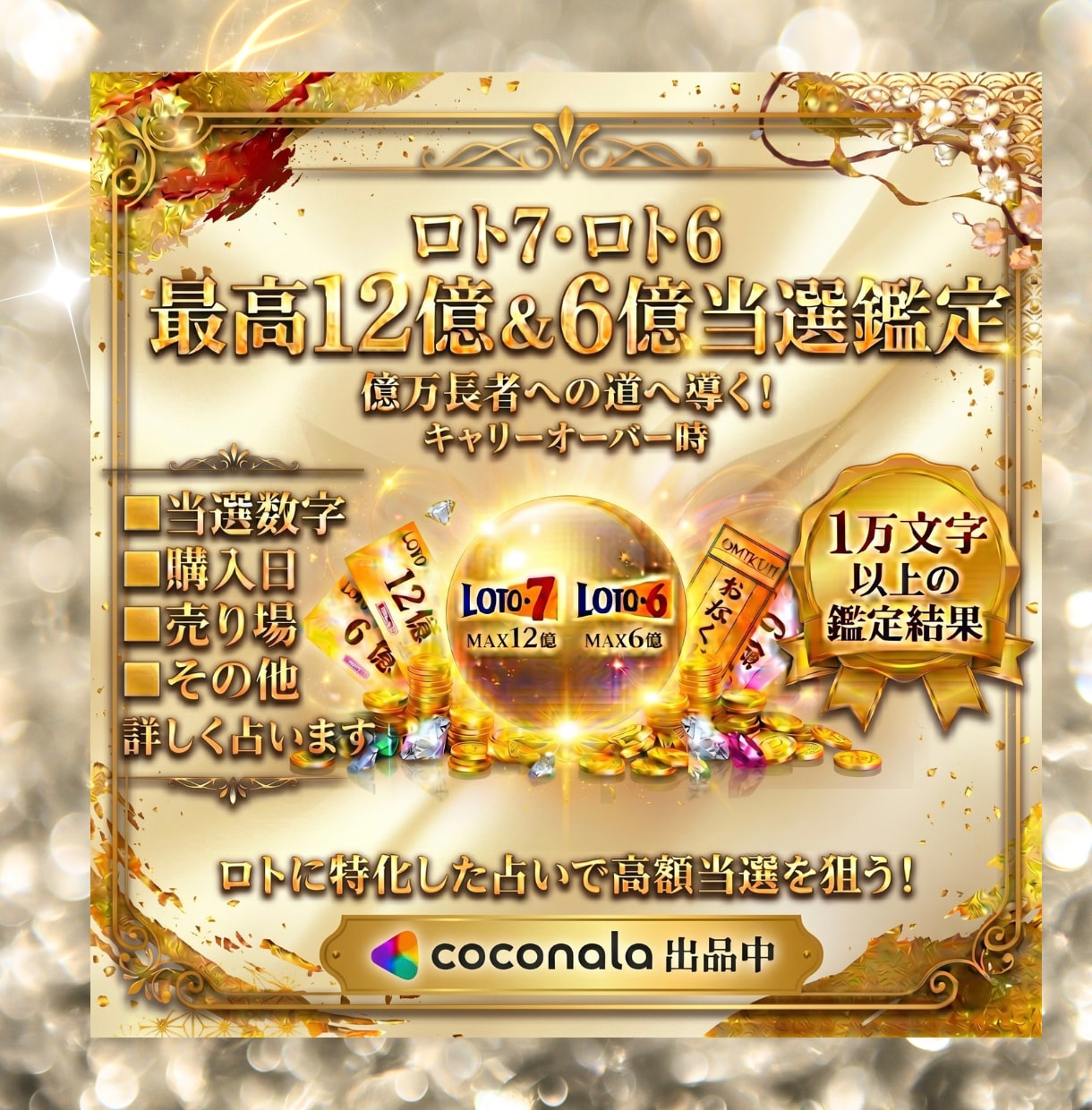 ロト6又はロト7当選数字/購入日/売り場を占います 全てを知り億万長者を目指す方、必見◾️1万文字以上の鑑定結果 イメージ1