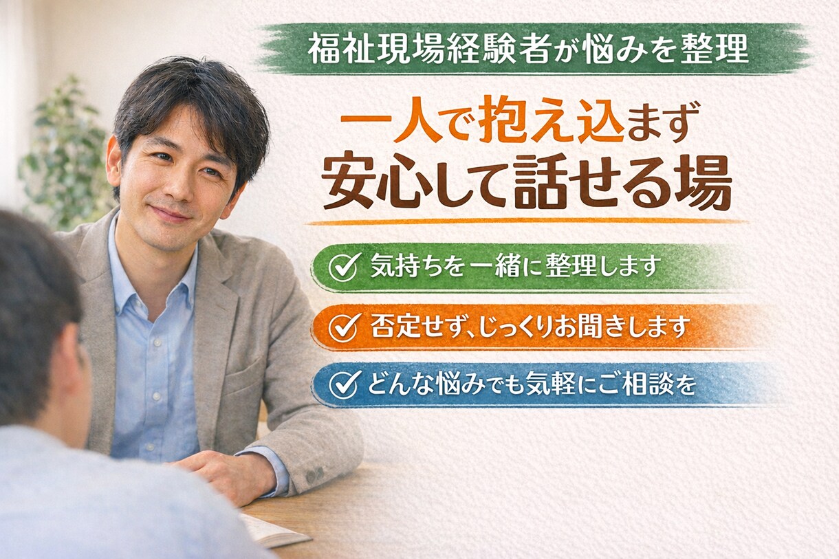 悩みを整理します 福祉経験16年。支援と対話を続けてきた立場で聴きます イメージ1