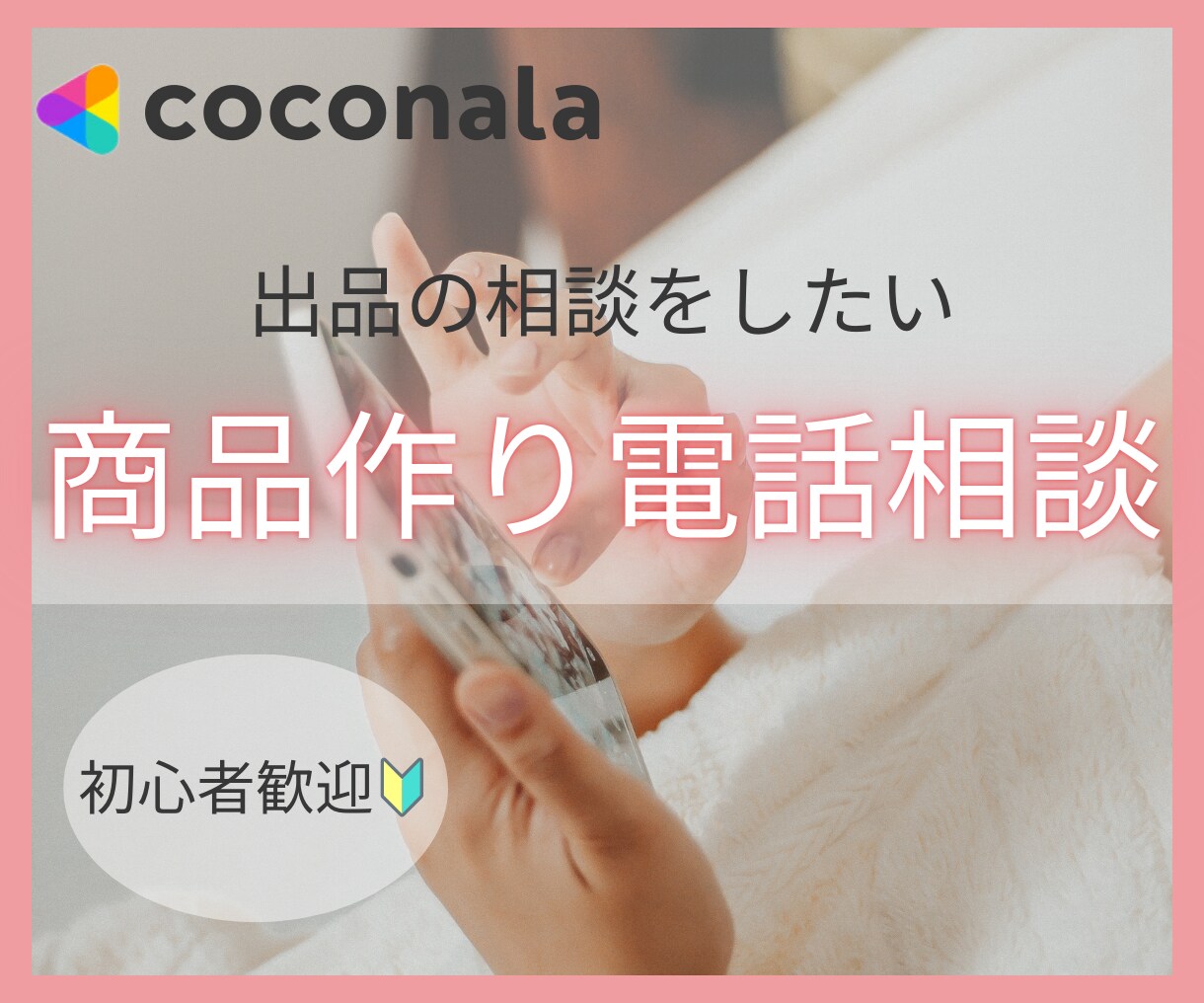 出品者向けココナラ商品を魅力的に作るコンサルします ココナラでなかなか売れない方の電話コンサルをします イメージ1