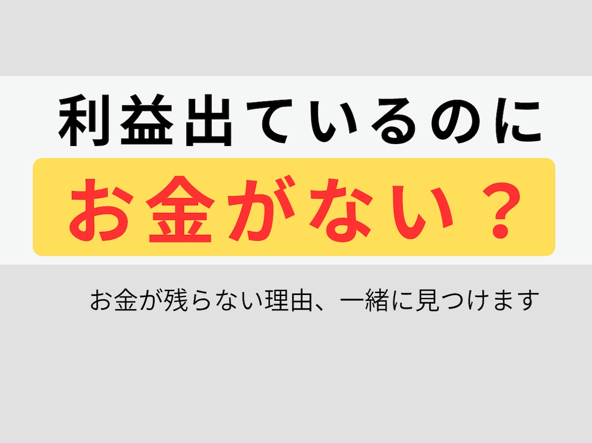 経理初心者OK！数字の見方と整理をサポートします 豊富な実務経験でしっかりサポート！経理の悩み、解決します。 イメージ1