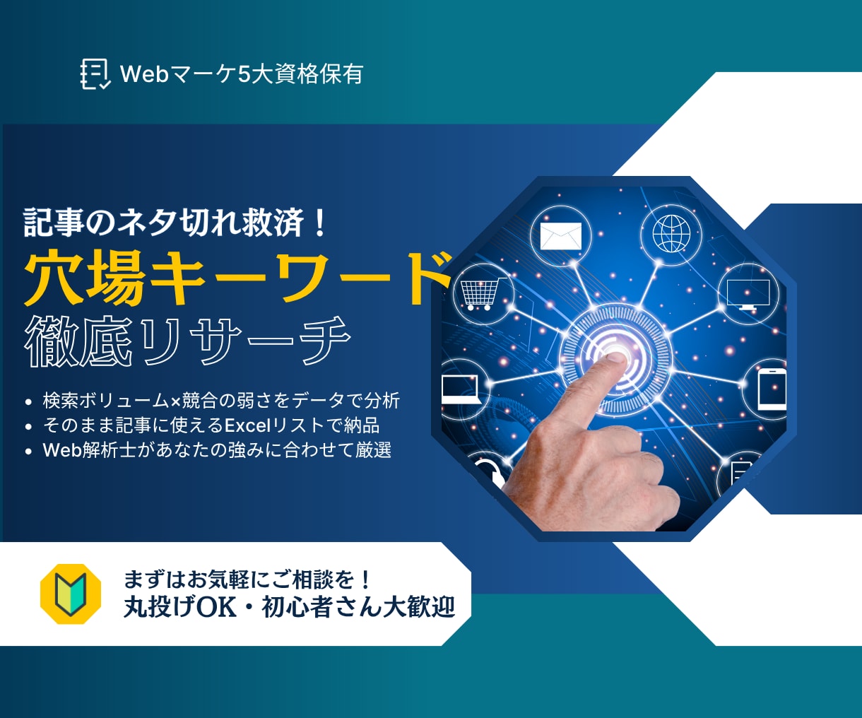 検索上位を狙う！穴場SEOキーワード調査します Web解析士など5資格保有！ブログ初心者歓迎・丸投げOK イメージ1