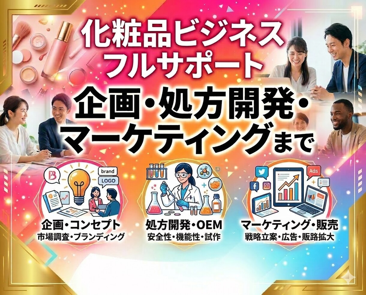スポットコンサル 化粧品事業を幅広くを支援します 化粧品の企画・処方開発・マーケティングまでフルサポート イメージ1