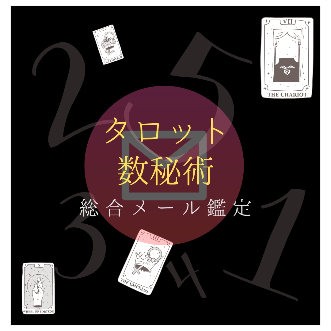 タロットカード占い・数秘術で明るい未来へ導きます 【結果を知ること】は何も怖くありません。対処法もお伝えします イメージ1