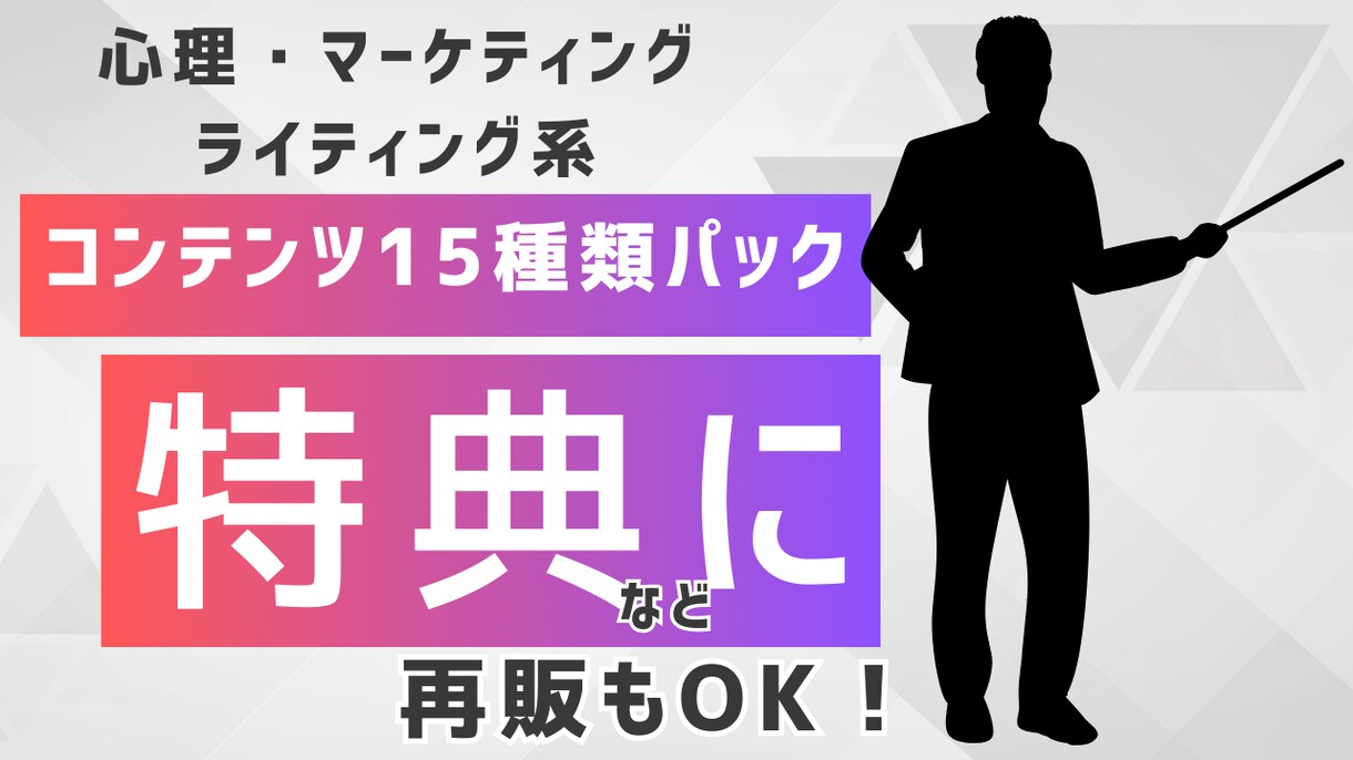 全15種！特典に！再販もできるコンテンツ販売します 心理・マーケティング・ライティング系のコンテンツのパック！ イメージ1