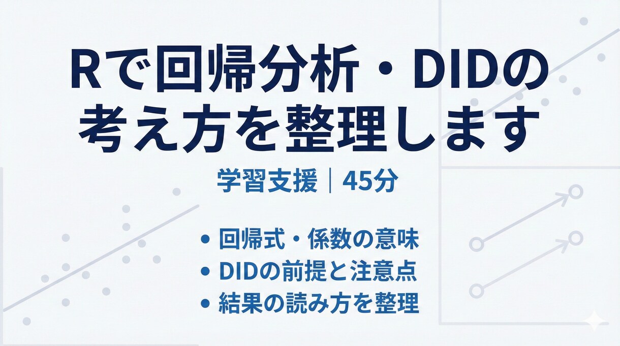 Rで回帰分析、データ分析の考え方を整理します 【学習支援】Rの回帰結果、正しく読めていますか？ イメージ1