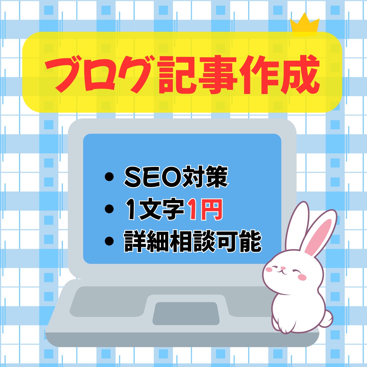 SEO対策可！2000字〜ブログ記事、作成します 1文字1円でジャンル問わず対応！細かな指示や修正も承ります。 イメージ1