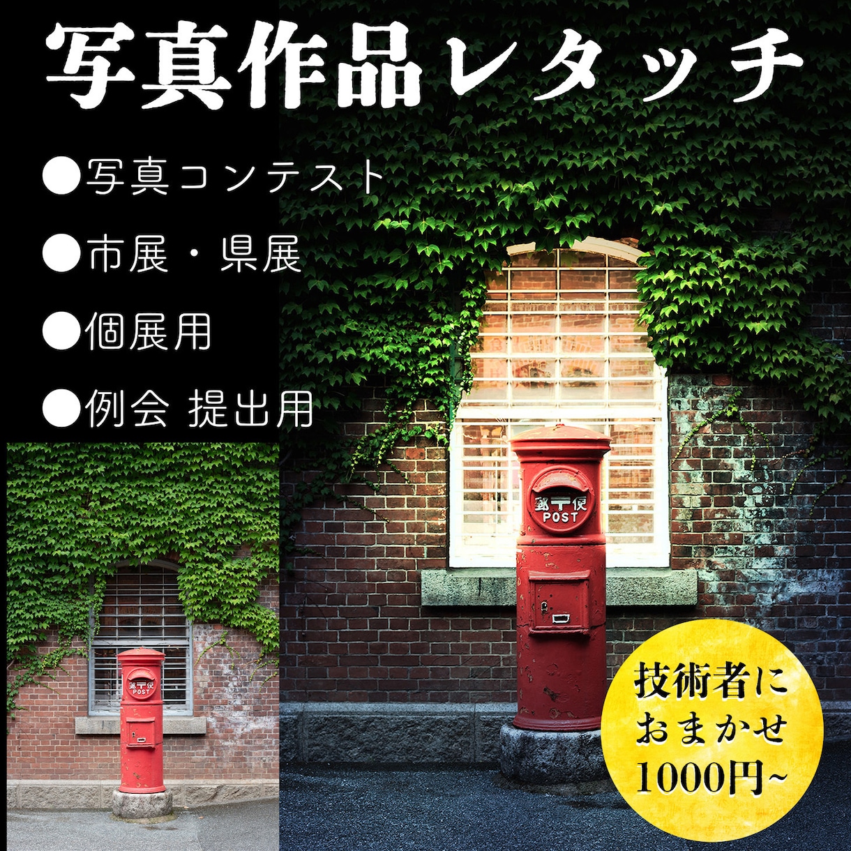 コンテスト・作品展用 写真レタッチいたします 撮影された画像を弊社がレタッチしてレベルアップさせます。 イメージ1