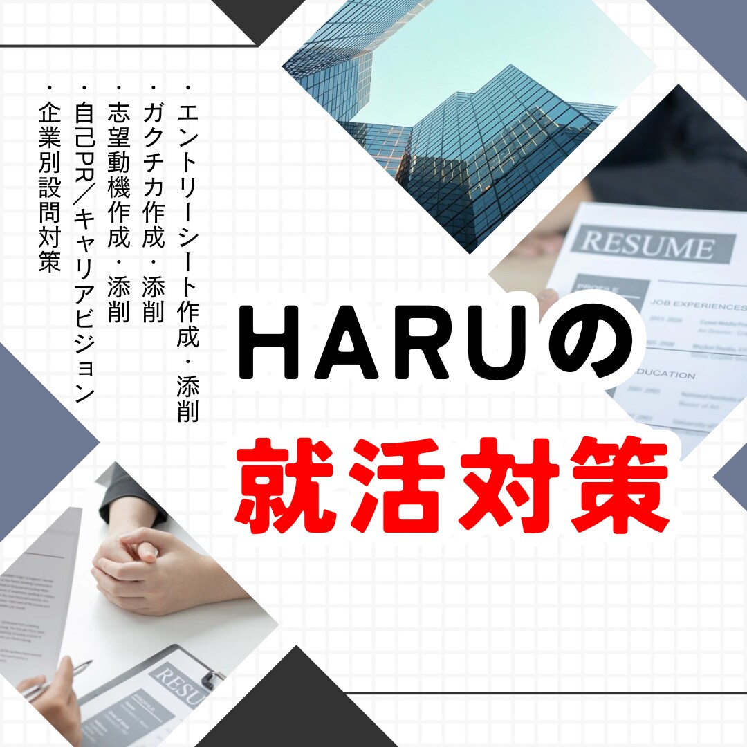 ES／ガクチカを作成・添削致します 元人事が導く「通過するES」これであなたも勝ち組！ イメージ3