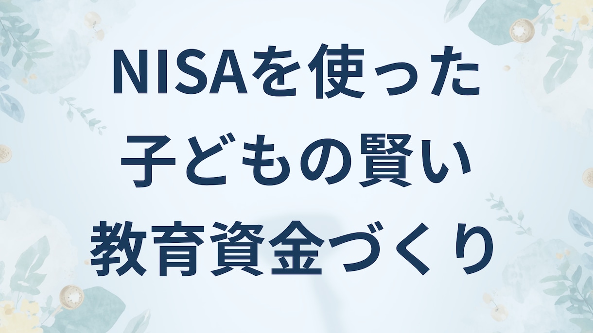 NISAを使った賢い子どもの教育資金の相談受付ます 教育費のリアルとNISAの賢い活用法を優しく解説します！ イメージ1