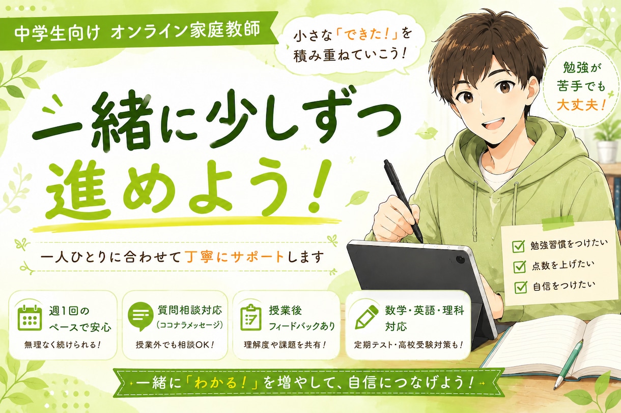 勉強が苦手な中学生向けオンライン家庭教師をします “わかる！”を増やして自信につなげよう！ イメージ1