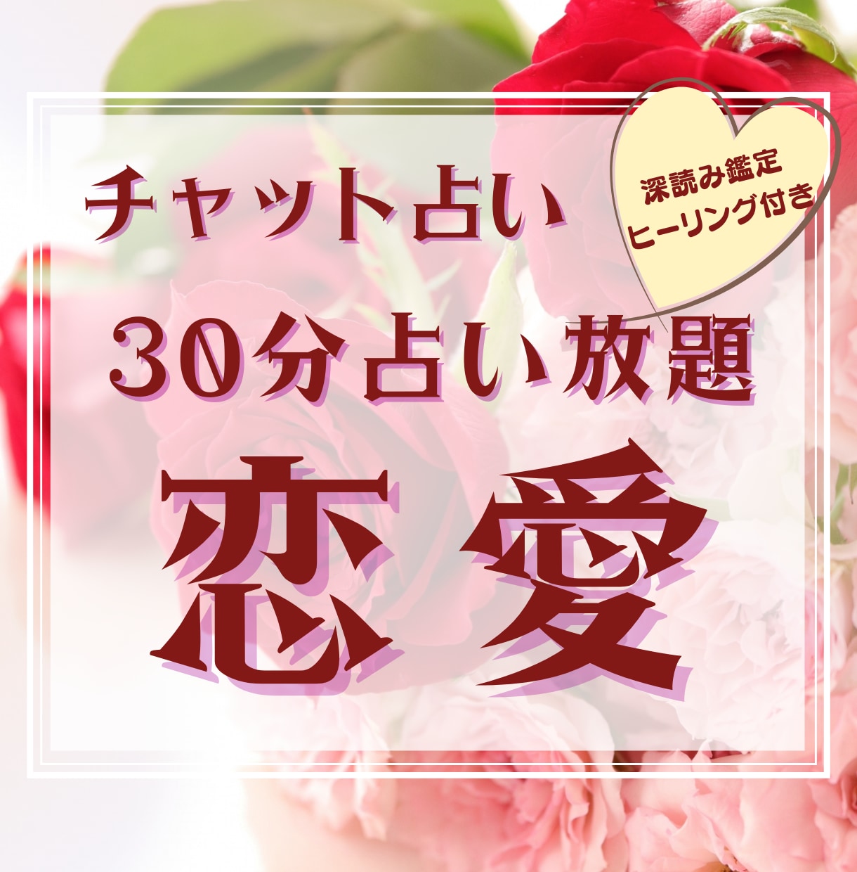 不安で悩み過ぎて前に進めない人へ＊寄り添い導きます 30分ヒーリング付き占い放題＊気持ち・未来を丁寧に深読み鑑定 イメージ1