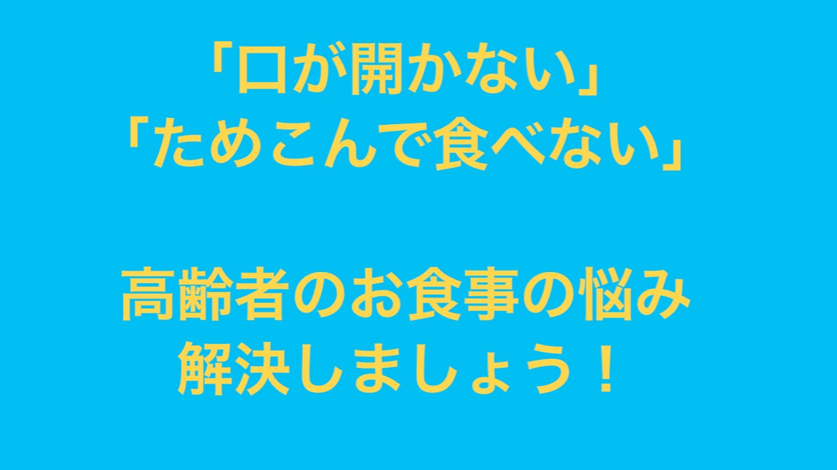 お食事・嚥下にお困りの方にアドバイスします 口を開けてくれない！溜め込みが多い！こんなお悩みありませんか イメージ1